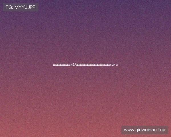 ✅体育直播🏆世界杯直播🏀NBA直播⚽司勇任江苏省商务厅厅长，曾是南京最年轻区长sports